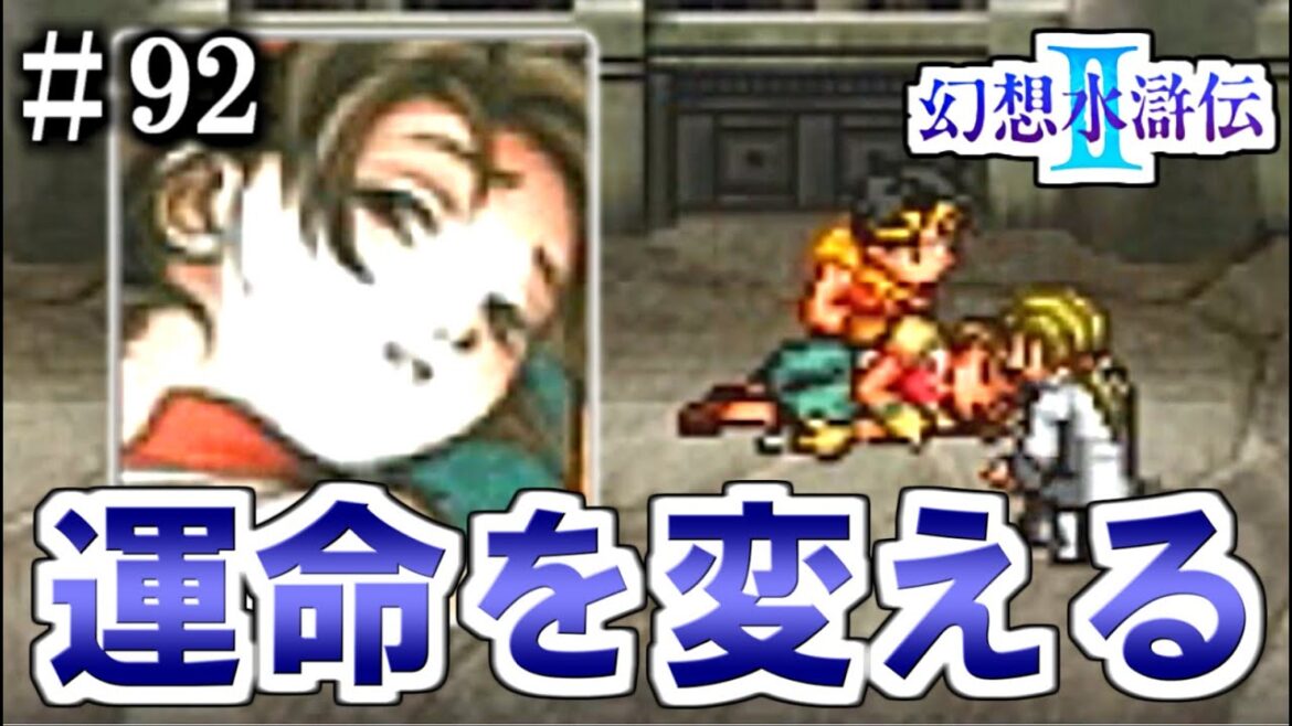 悲しき運命を変えてみせる【幻想水滸伝Ⅱ】 92話目