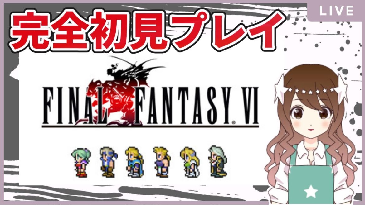 【FF6】テーマカラーは赤?完全初見のFF6ピクセルリマスター【ファイナルファンタジー6】#1