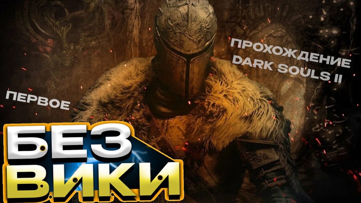 Как пройти Dark souls II ?