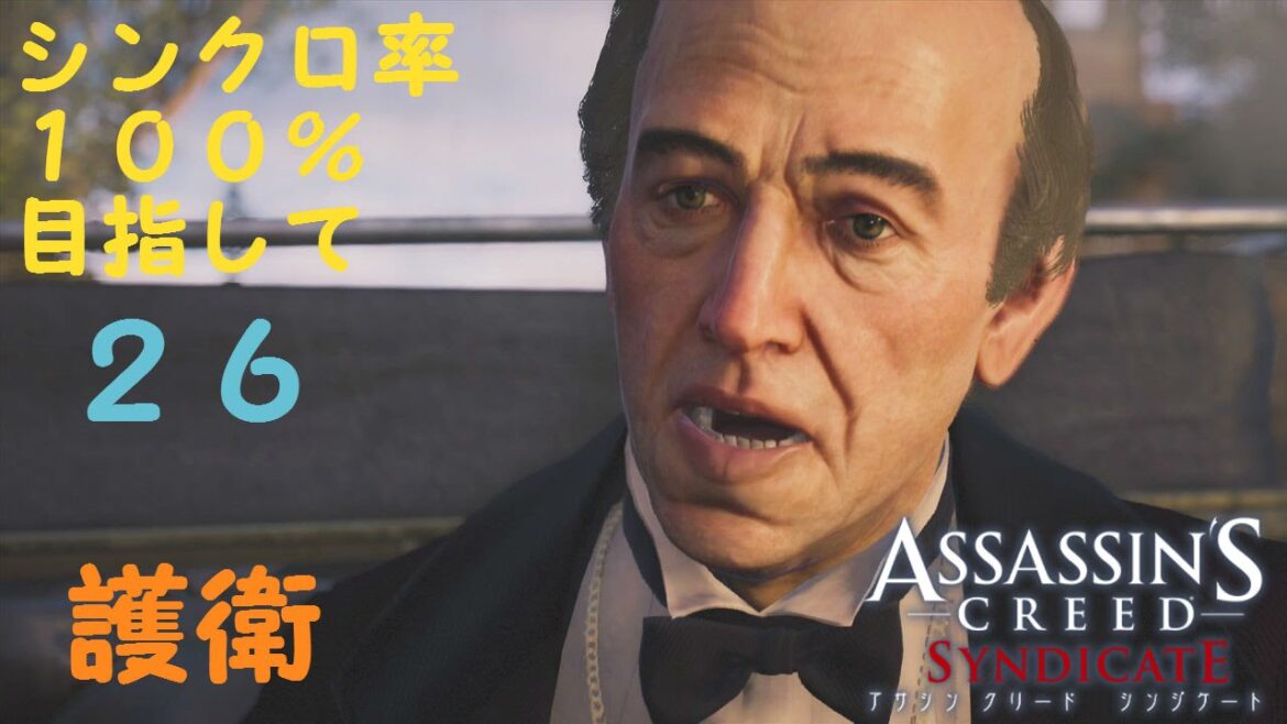 アサシンクリード シンジケート【護衛】sequence7【攻略プレイを黙々と】