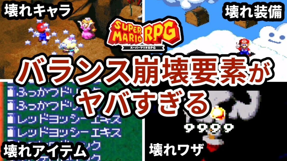 【スーパーマリオRPG】バランスブレイカー要素はリメイク版でどうなっているのか