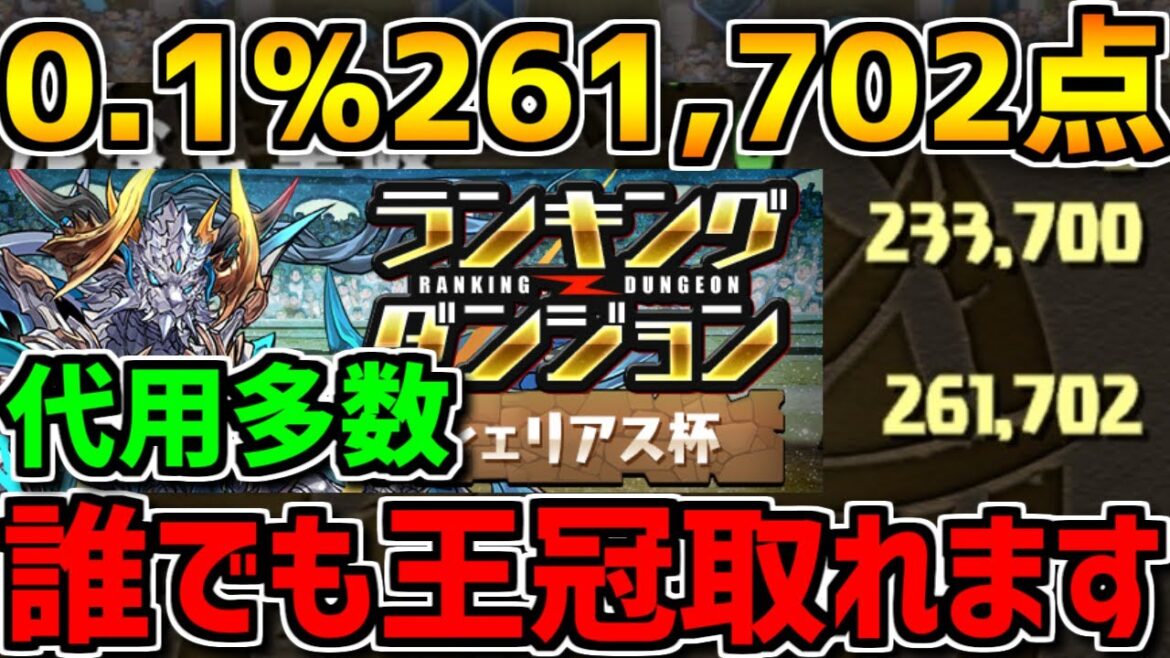 0.1%261,702点!固定パズルで誰でも王冠!代用多数!これ組めばOK!ランキングダンジョン シェリアス杯【パズドラ】