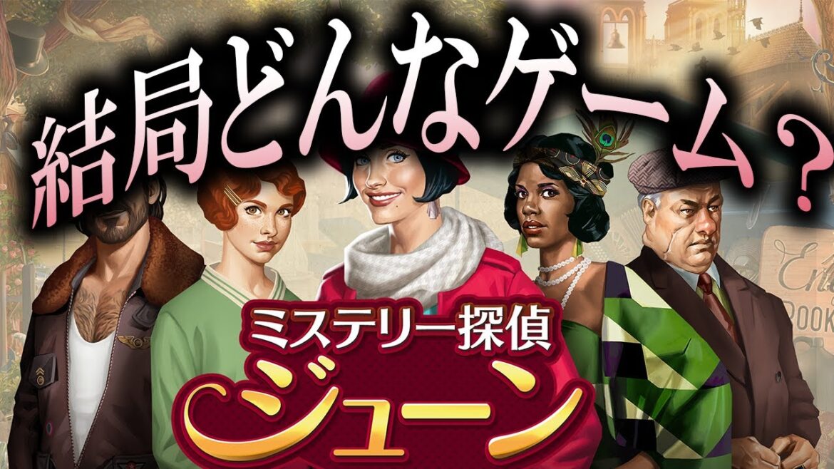 広告通り探偵要素はしっかりあった意外と難易度が高い物探しパズルゲーム #1【ミステリー探偵ジューン -アイテム探しアドベンチャー-】