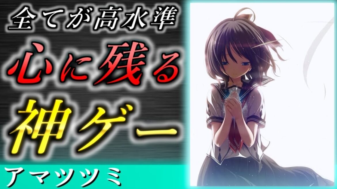 【心に残る神ゲー】アマツツミのススメ