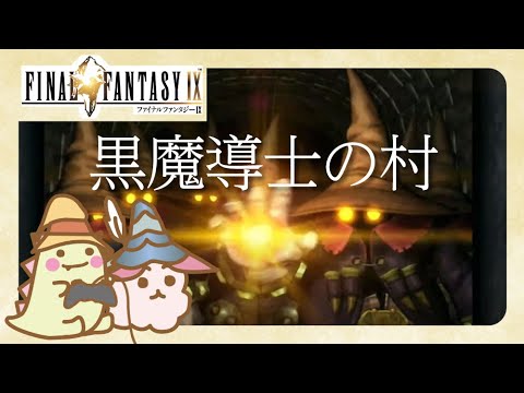 【FF9】#11 ストーリーをまったり楽しむ  ※ネタバレあり【ファイナルファンタジーIXリマスター】