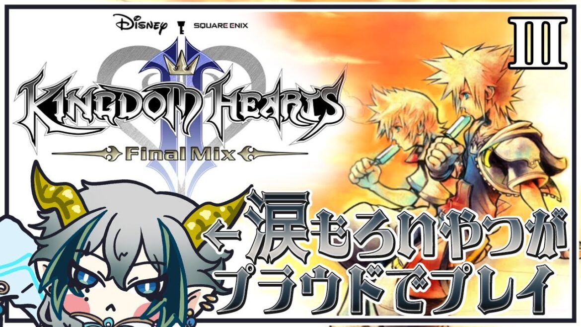 【#KH】◆Ⅲ◆涙腺がヤバイヤツが『キングダムハーツⅡFAINAL MIX』をプレイ!~KHHD1.5+2.5ReMIX-~【宙乃蒼/セルフ受肉Vtuber】