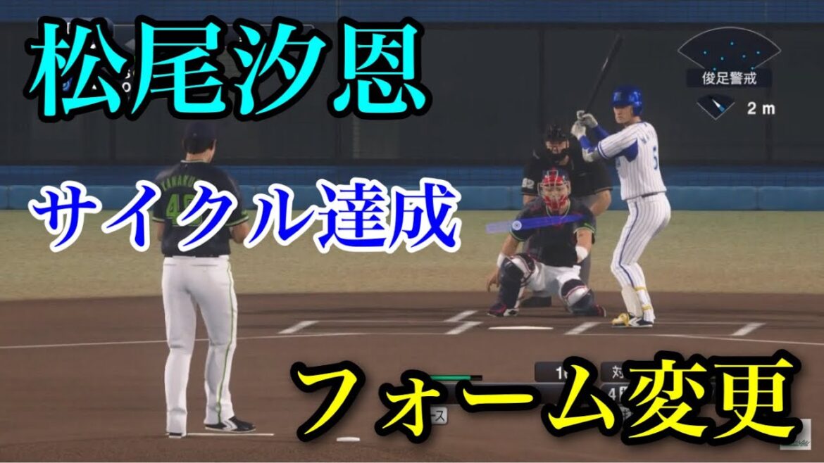 似てるフォームに変更 横浜DeNAベイスターズ 松尾汐恩【プロスピ2020】