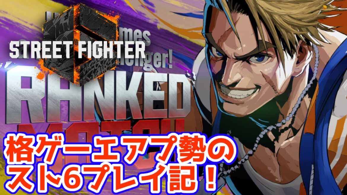 【スト6】格ゲーエアプ野郎のランクマ挑戦記!【クラシックルーク・現在プラチナ1】