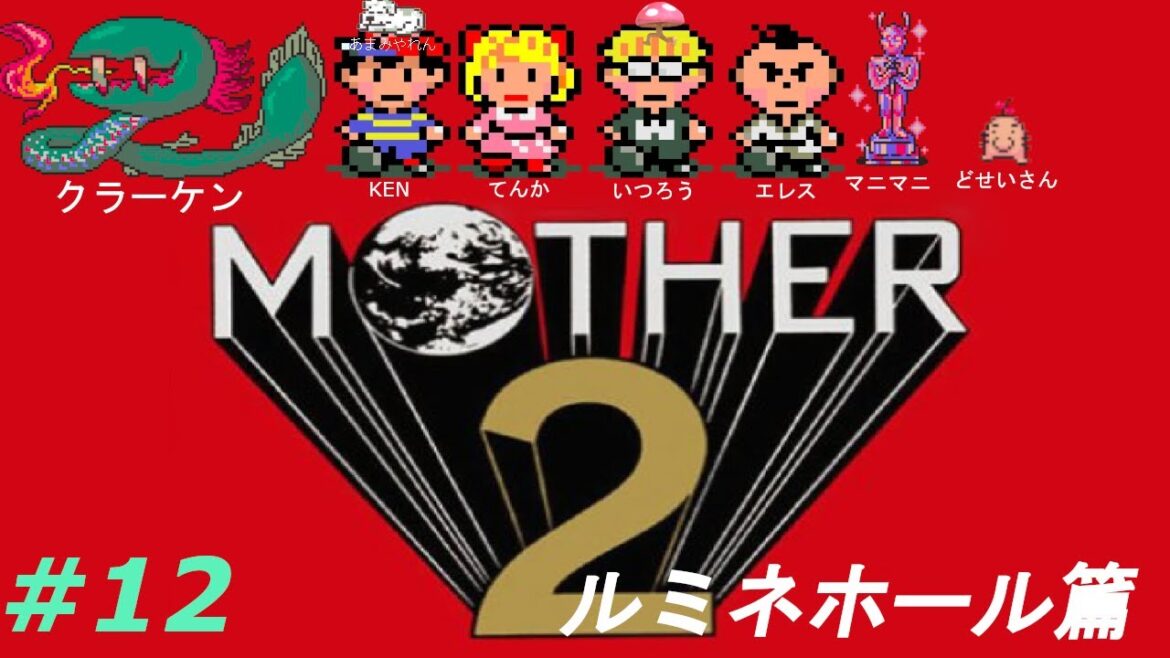 ホモレスキュー物語【初見 / MOTHER 2 ギーグの逆襲】#12