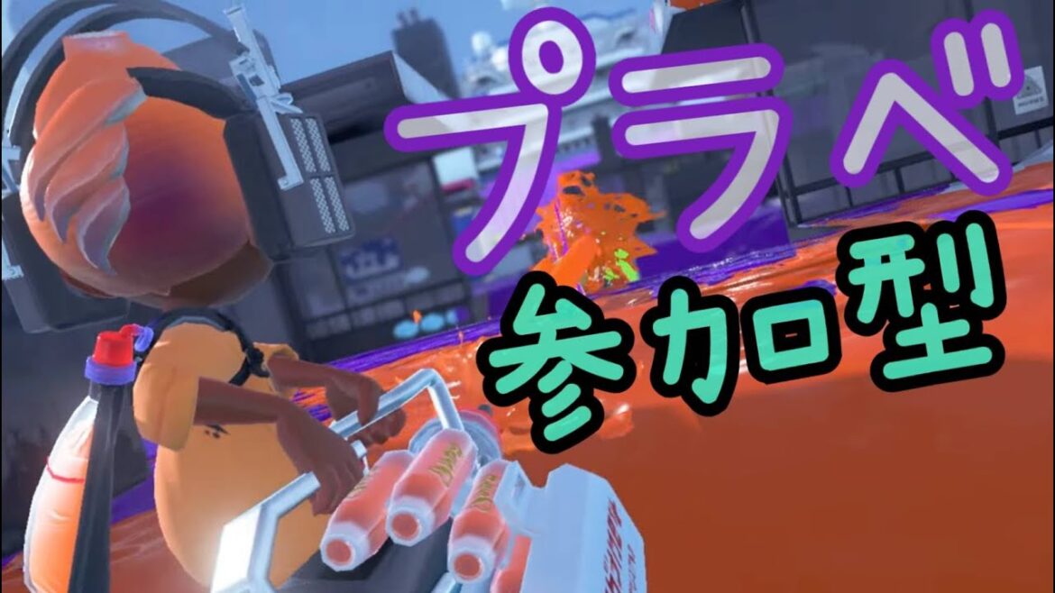 【スプラトゥーン3】概要必読! 視聴者参加型!  6人以上でプラべ