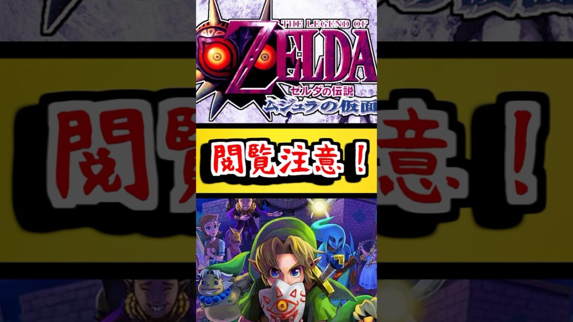 【ゲーム ネタ動画】ゼルダの伝説 ムジュラの仮面のトラウマシーンをまとめてみたww【任天堂 リンク ティアーズ オブ ザ キングダム ブレス オブ ザ ワイルドマリオ ポケモン 星のカービィ ホラー】