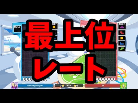最上位帯レート戦【ぷよぷよテトリス2】【puyopuyotetris2】