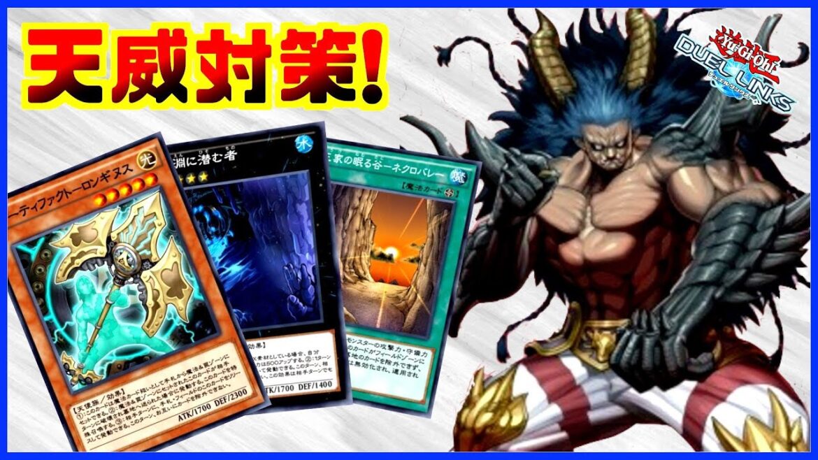 【ラジオ動画】天威の立ち位置と対策を話してみた【遊戯王デュエルリンクス】