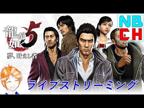 (初見)龍が如く5 夢、叶えし者