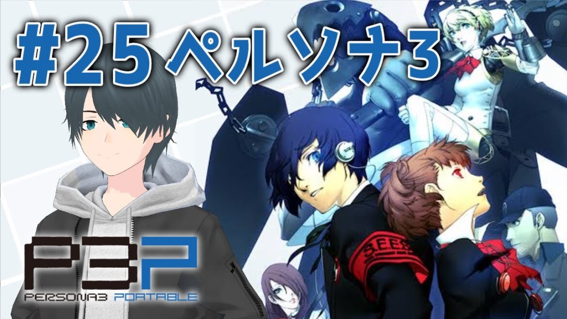 【ペルソナ3 ポータブル】※ネタバレあり #25 ペルソナ3やるぞ Vtuber風輝 優/かざきちゃんねる【P3P】