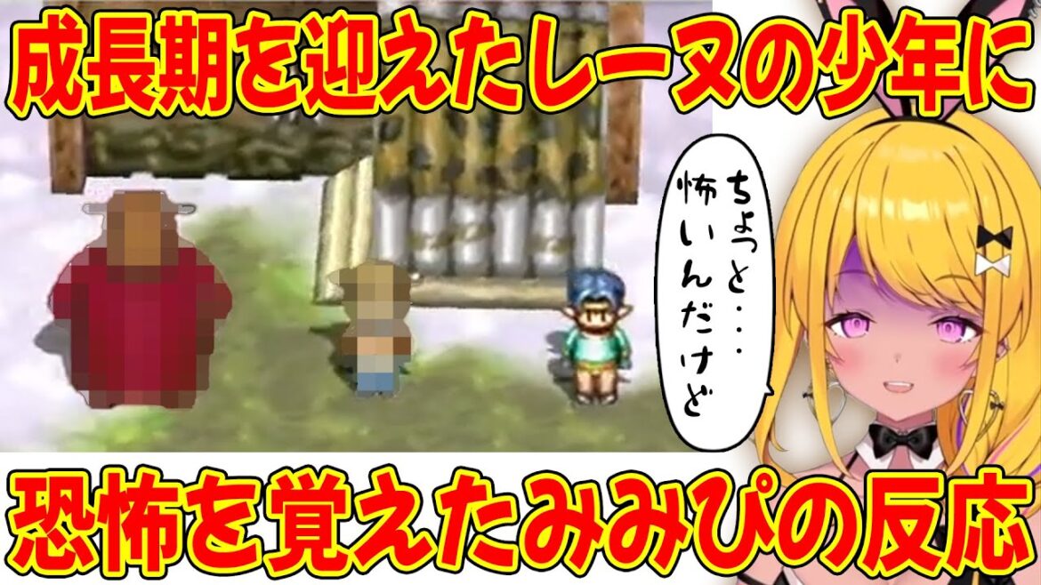 【グランディア】成長期を迎えたレーヌの少年に恐怖を覚えた みみぴ の反応【#カットみみぴ】#vtuber切り抜き