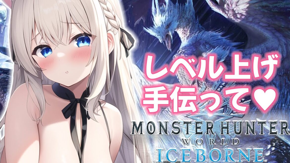 【MHWIB・モンスターハンターワールドアイスボーン 参加型 】ストーリー&クエスト埋め💕初見さん・ROM大歓迎💕PC版【#雪ノ羽音 / 新人Vtuber】