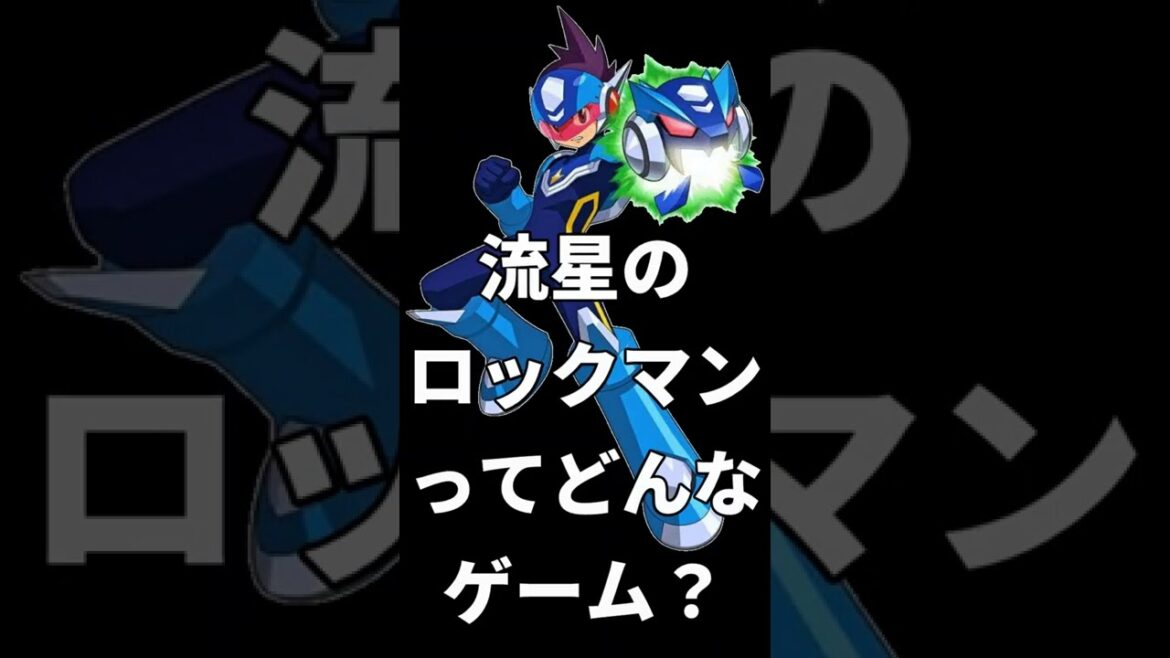 【大人に遊んで欲しい作品】流星のロックマンの魅力#shorts
