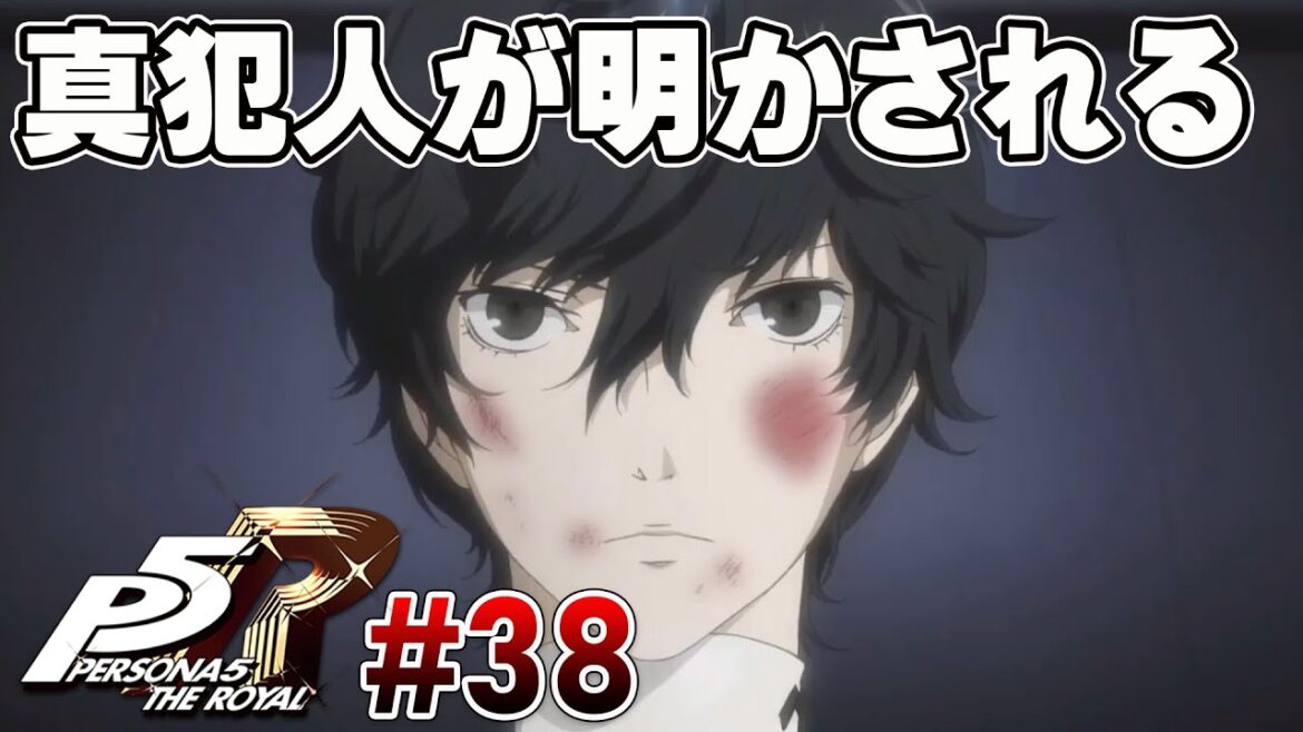 【初見CHALLENGE】ついにオープニングとつながった!【ペルソナ5 ザ・ロイヤル】#38 <ネタバレ注意>