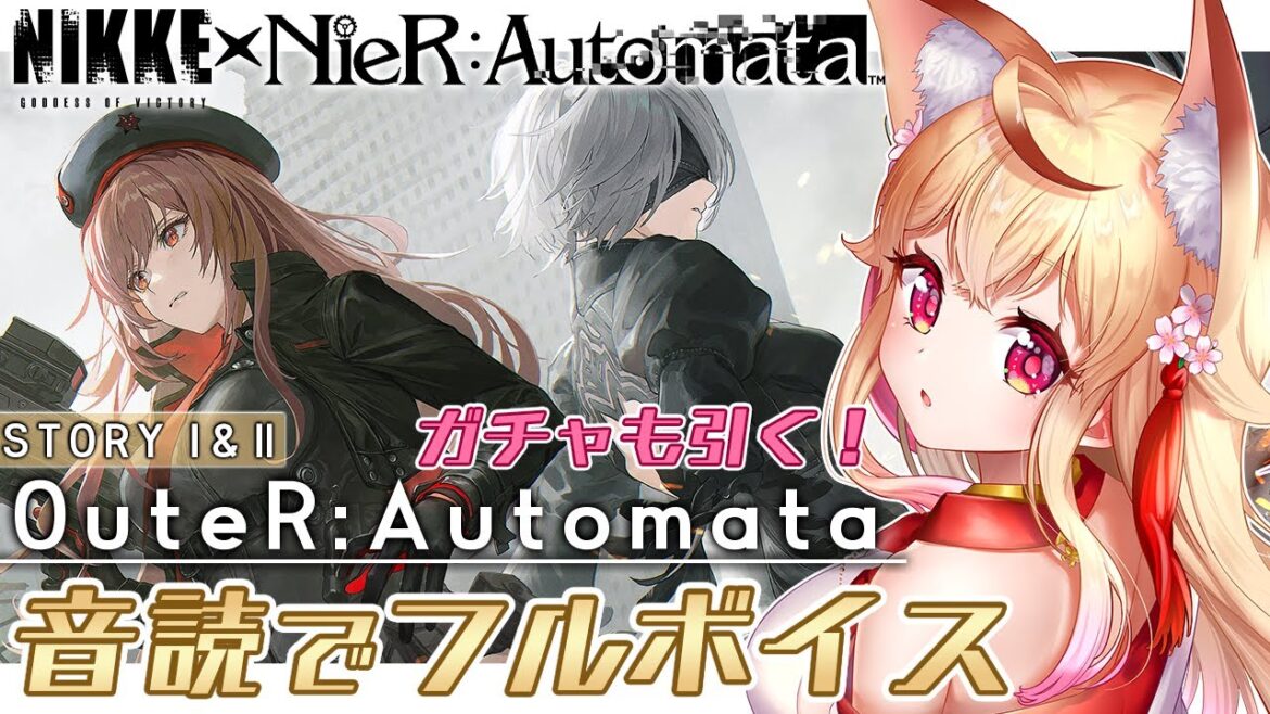【 #勝利の女神NIKKE #メガニケ 】NieR:Automataコラボ!音読ストーリー読みフルボイス&ガチャ! #OuteRAutomata【狐桜こはく/ #Vtuber #PoKonTw 】