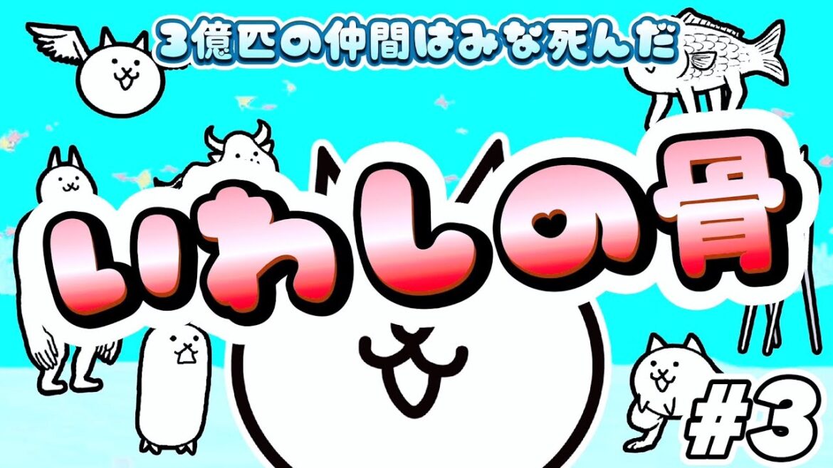 いわしの骨 – 3億匹の仲間はみな死んだ #3 ┊︎ 低レベル 無課金 攻略 ┊ にゃんこ大戦争 ┊ The battle cats