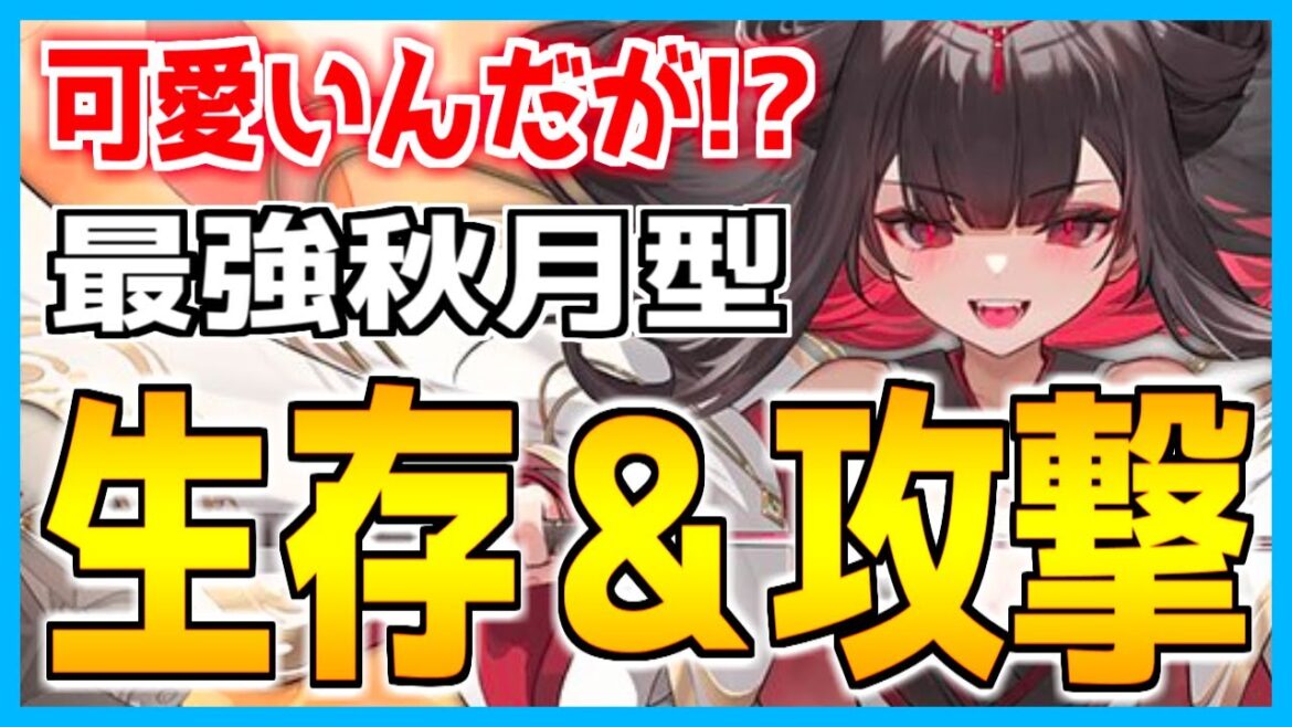 ⚓️アズールレーン⚓️最強の秋月型が爆誕!?『初月(CV.高橋花林)』の性能解説!初心者オススメの駆逐艦!相性の良い艦船・装備候補を紹介!【アズレン/Azur Lane/碧蓝航线】