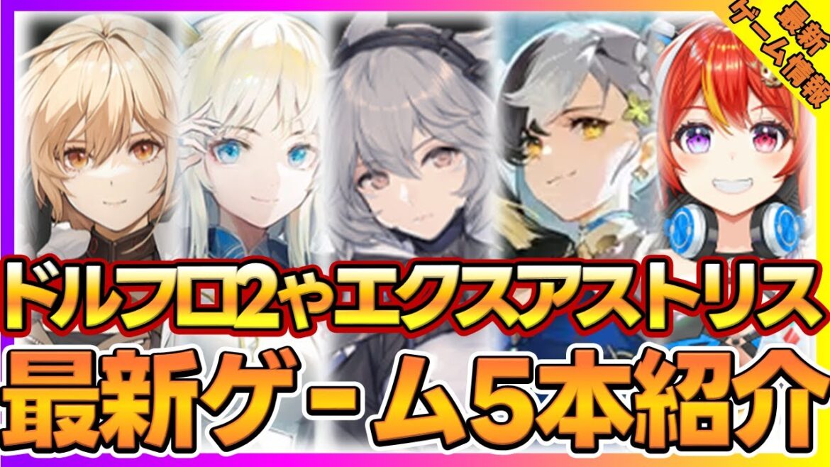【最新ゲーム】ドルフロ2やハイパーグリフの新作RPGエクスアストリスなど5本紹介