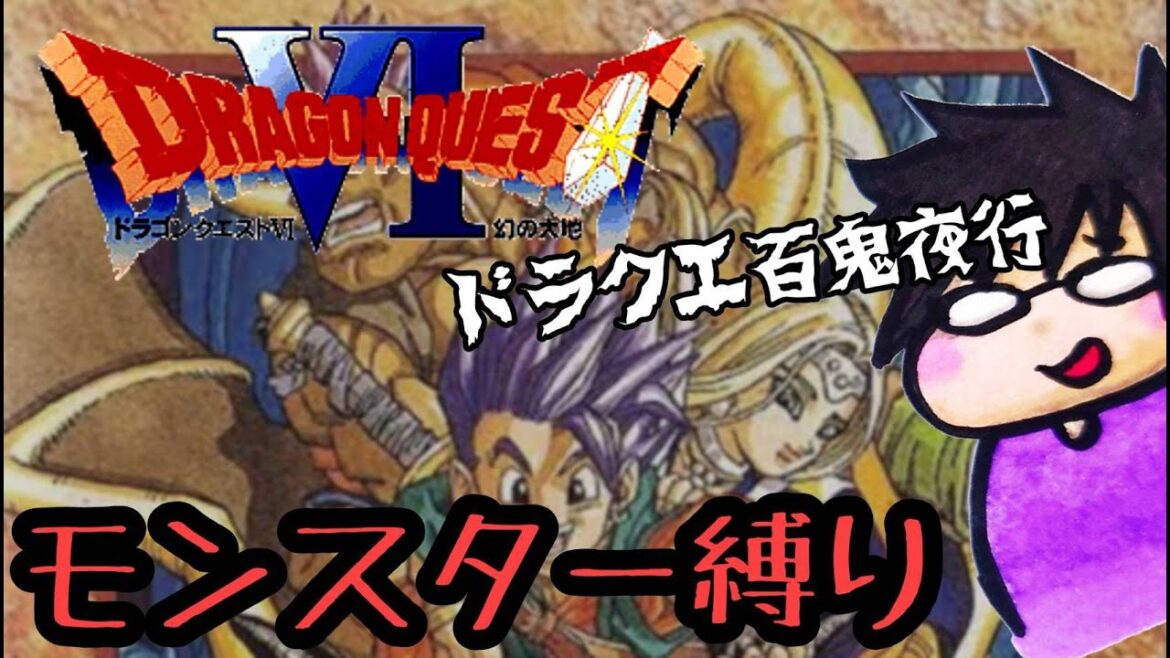 🔴#10(終)【ドラクエ6】モンスター縛り!ドラクエ百鬼夜行でクリア目指す【ドラゴンクエスト6/SFC】