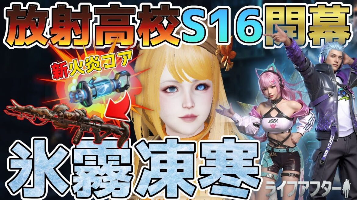 新 氷コアは必要!?バトルパス衣装も超可愛い 最新アプデの注意点を解説!【ライフアフター】シーズン5