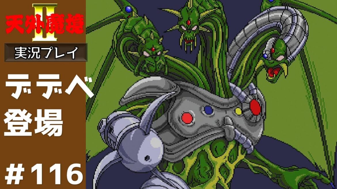 #116 デデベ登場 ボス連戦 【天外魔境2 卍MARU】 実況プレイ 【PCエンジンミニ】