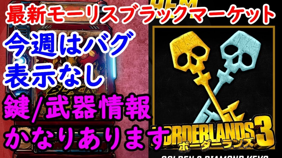 Borderlands3【ボーダーランズ3】今週はバグで表示なし‼【最新モーリスのブラックマーケット位置】金鍵/ダイヤ鍵/武器配布情報かなりきてます‼