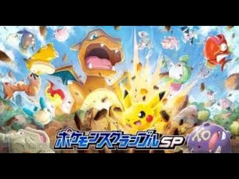 もうすぐサ終のポケモンスクランブルSP
