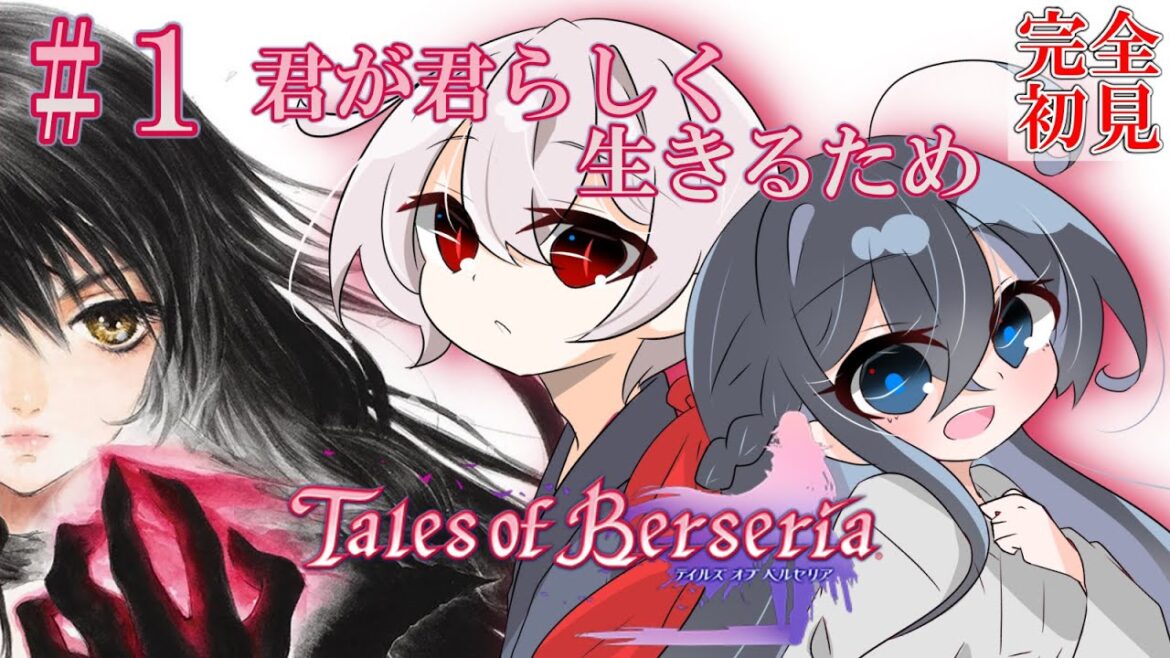 【テイルズオブベルセリア】#1 君が君らしく生きるため【ネタバレ注意】