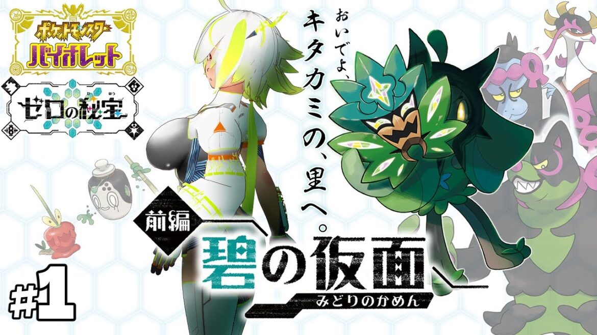 【#ポケモンsv 】そうだ、キタカミの里 行こう。 (ネタバレ注意!)【JP Vtuber/造海ランティ】