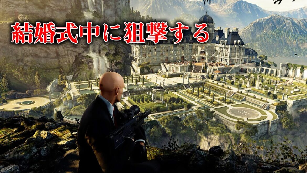【HITMAN2】暗殺者の狙撃ミッションが楽しすぎたwww
