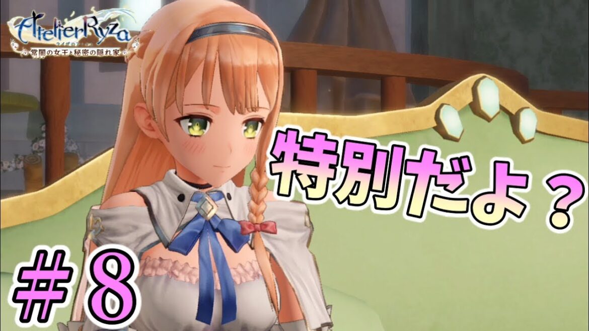 【ライザのアトリエ】ライザにだけ、特別だよ…💕【女性実況/ライザのアトリエ~常闇の女王と秘密の隠れ家】