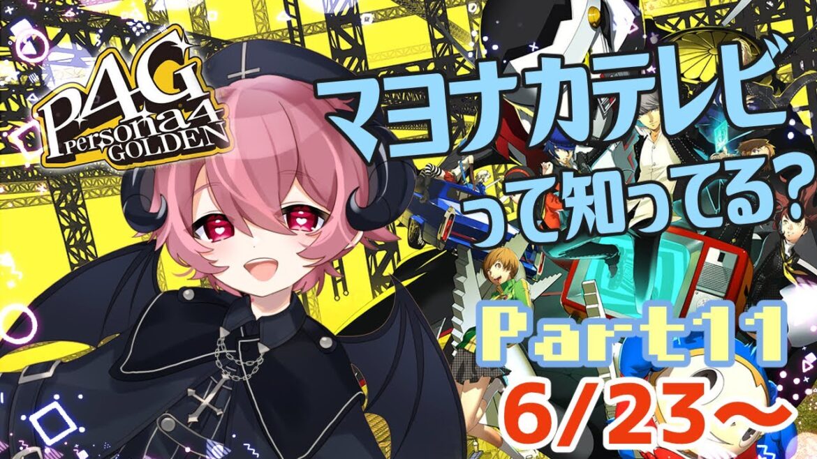 【ペルソナ4 ザ・ゴールデン part11】マヨナカテレビに次の犠牲者がうつるらしい!?6/23~【メンテ・ハニーハート/Vtube】