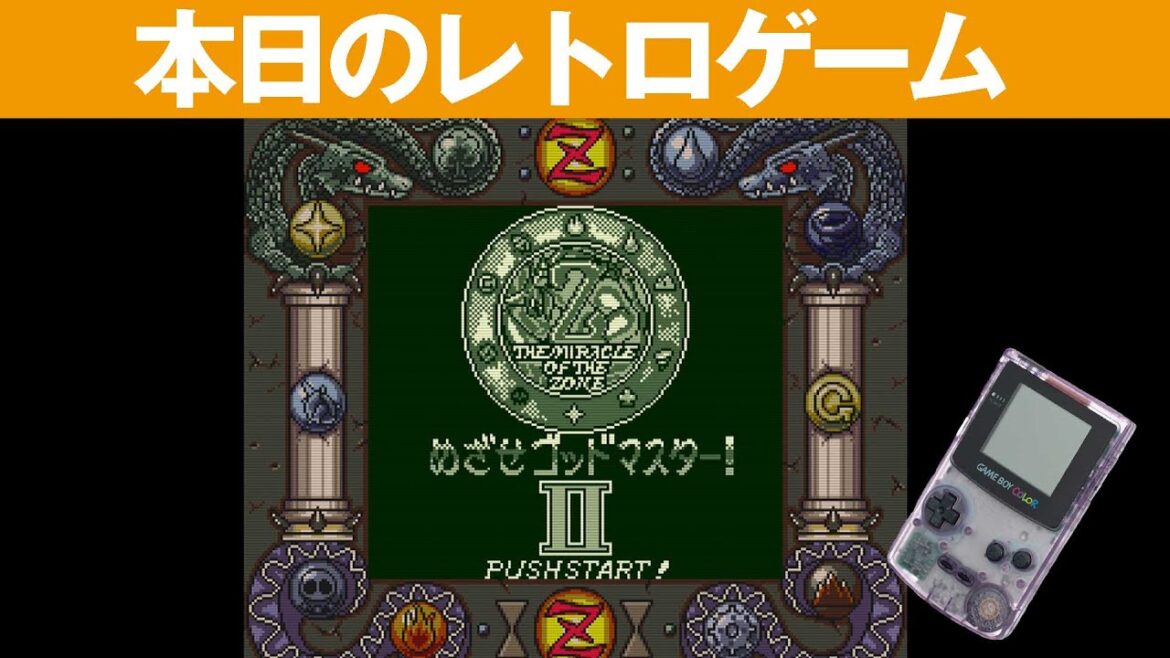 【GB】本日のゲームはこちら!『大貝獣物語 ザ・ミラクル・オブ・ザ・ゾーンII』初見だと・・・勝ち方がわからないです(´;ω;`)