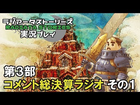 ラジアータストーリーズを実況プレイ コメント総決算ラジオ3部 その1