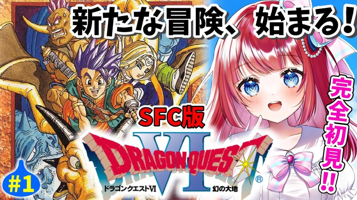 【ドラクエ6/DQ6】完全初見🌸天空シリーズ最終章へ!新しい冒険へ行こう✨幻の大地⚔SFC版#1【女性実況/ドラゴンクエスト6/ドラクエⅥ/ドラゴンクエストⅥみりてぃ/STAR SPECTRE】