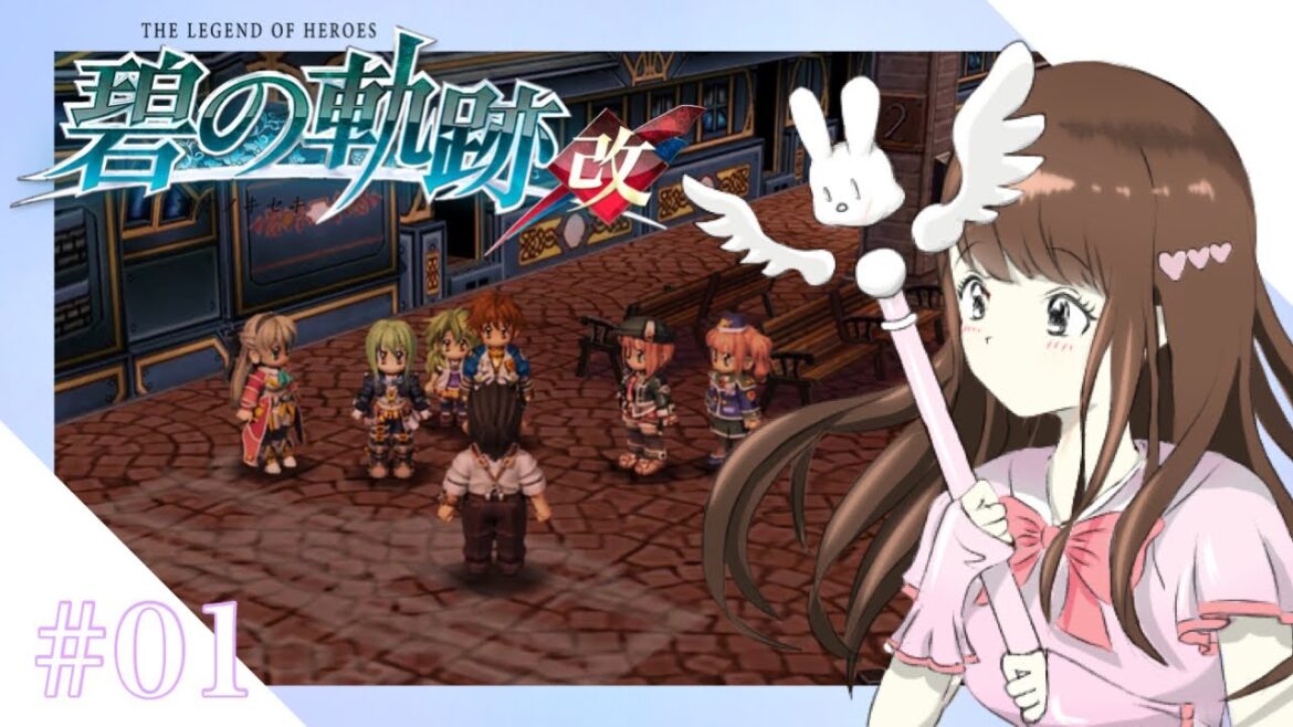 「新実況」〖 碧の軌跡 〗英雄伝説 碧の軌跡 改 初見実況  #01 《 軌跡シリーズ¦女性実況 》 ※ ネタバレ注意