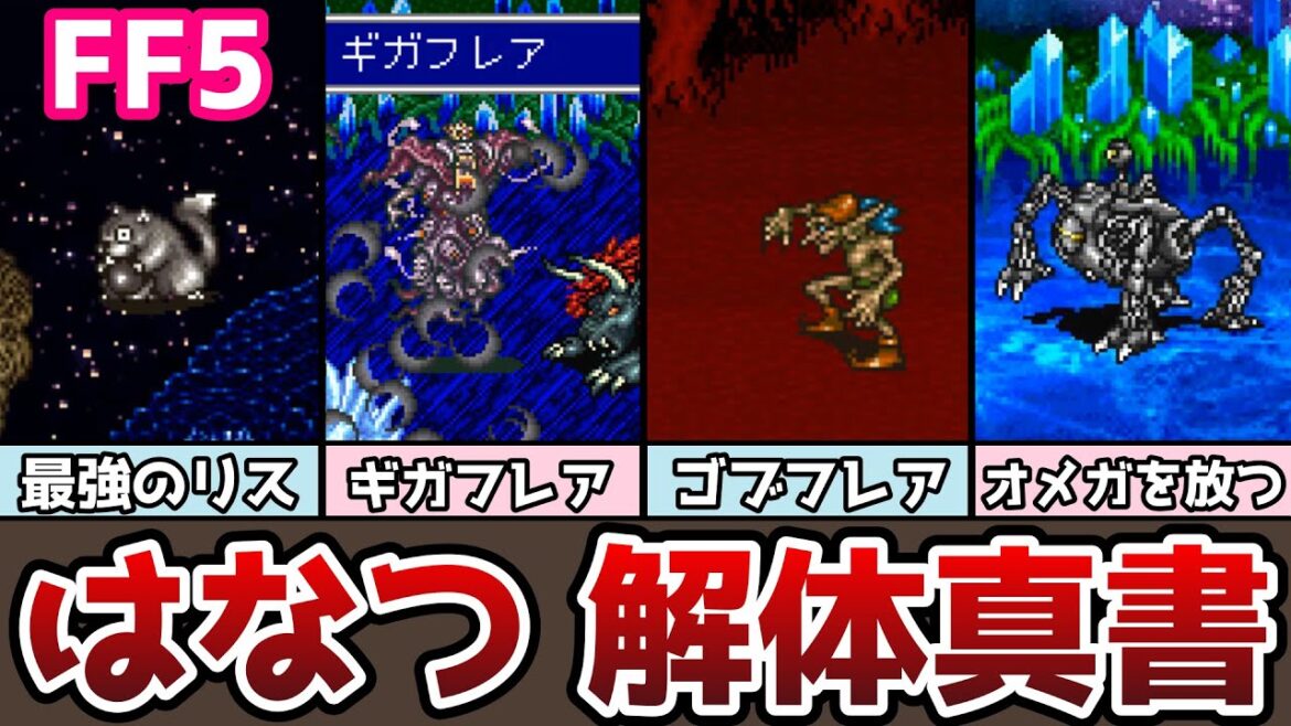 FF5 はなつ 解体真書 有用モンスターまとめ 大ダメージの秘密とは!? ゆっくり解説 ファイナルファンタジー5 FinalFantasy5