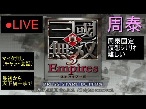 🔴LIVE(PS2)真・三國無双3 Empires 最初から天下統一まで 20 by KANAN