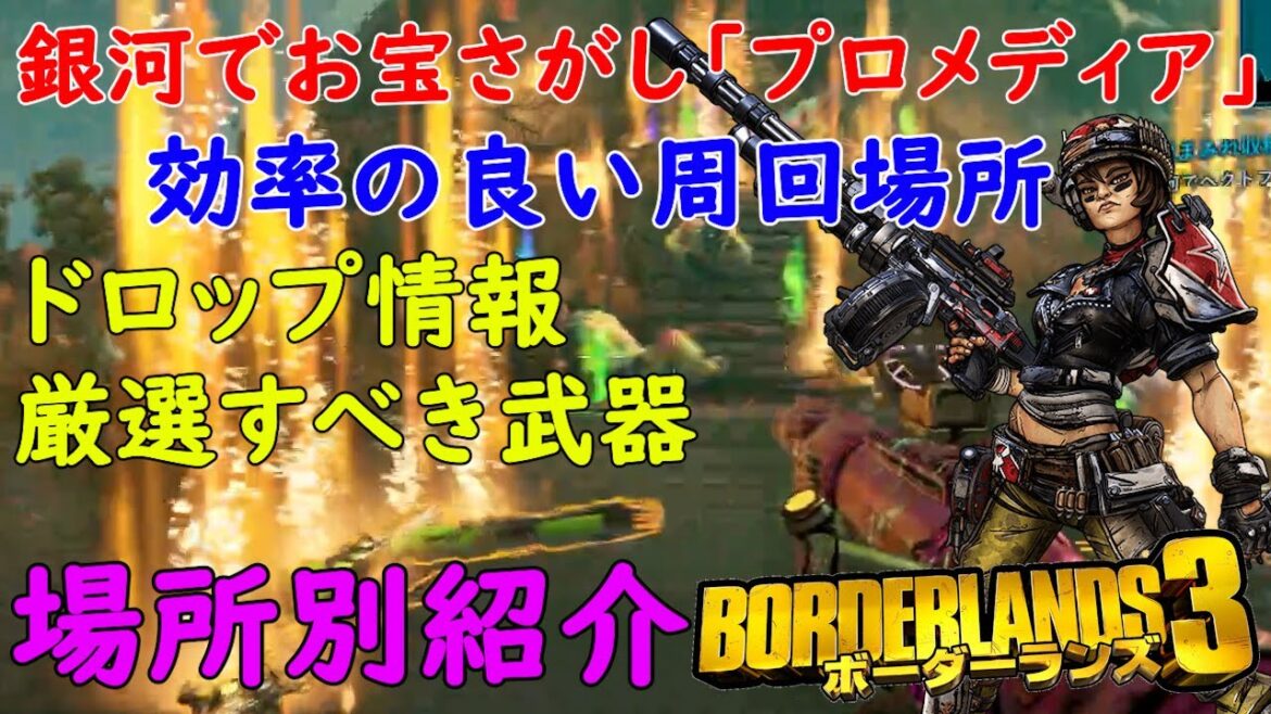 Borderlands3【ボーダーランズ3】銀河でお宝さがし「プロメディア編」場所別効率的周回場所と厳選すべき武器紹介