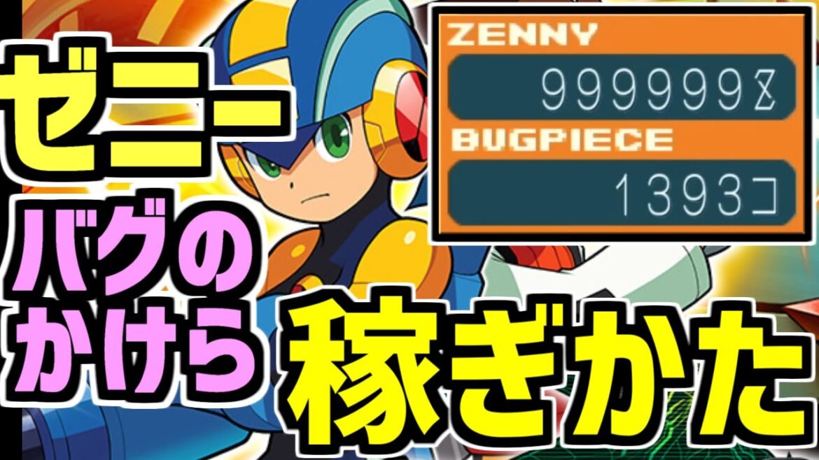 ロックマンエグゼ6でゼニーとバグのかけらを効率良く稼ぐ方法を解説【ロックマンエグゼ アドバンスドコレクション】