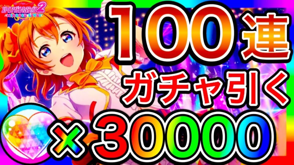 【スクフェス2】100連 ガチャ。めっちゃUR出るけど、このゲーム大丈夫そう?いっぱい課金しちゃう【ラブライブ】