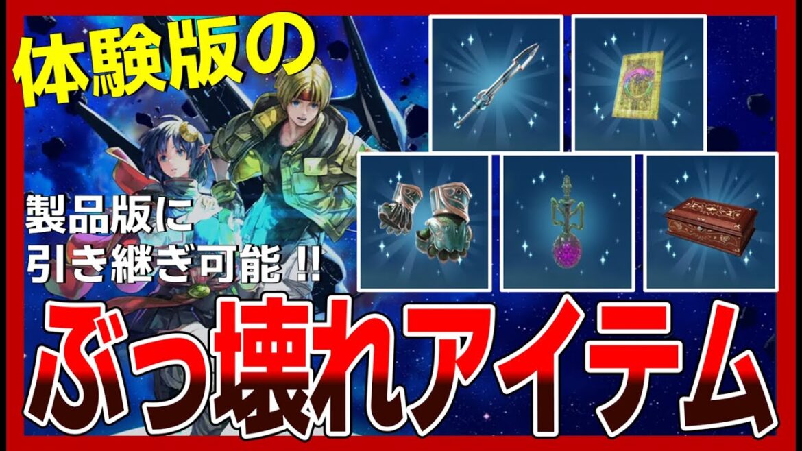 【SO2R】序盤から無双!? 体験版のぶっ壊れアイテム【スターオーシャン2R】