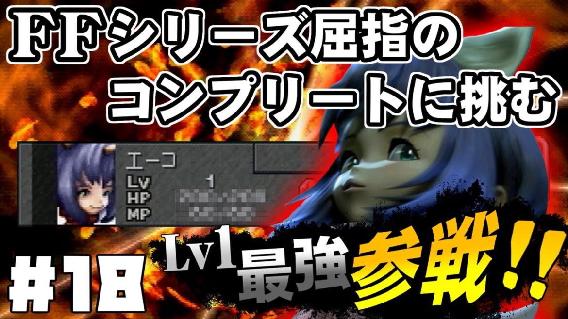 【FF9】最強の召喚士エーコが誰も見たことがない究極のデータを目指します(第18話~最強エーコ加入)