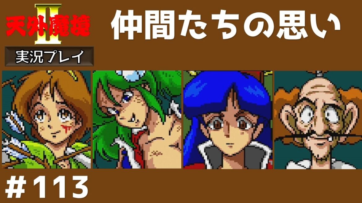 #113 仲間たちの思い 【天外魔境2 卍MARU】 実況プレイ 【PCエンジンミニ】