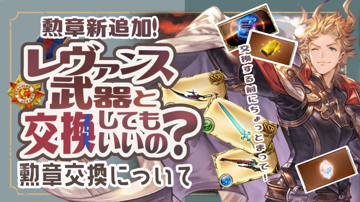 レヴァンスウェポン交換あり?なし?古戦場の追加情報と注意点を解説!【グラブル】【グランブルーファンタジー】